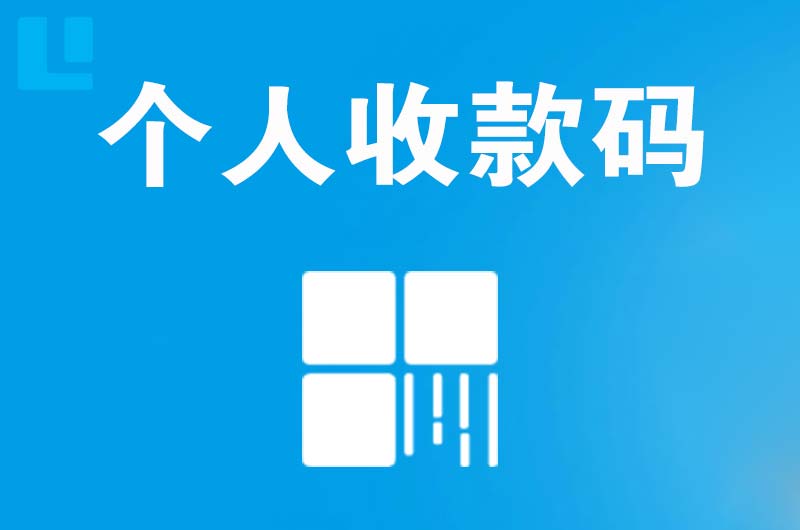 白河拉卡拉个人收款码