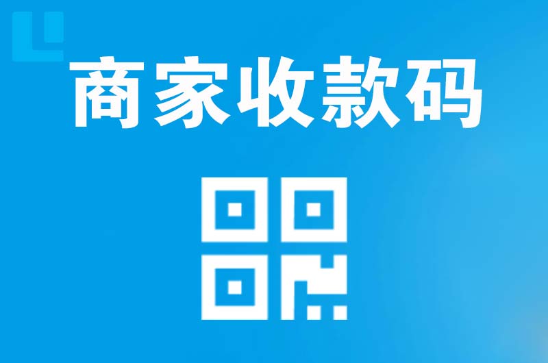 白河拉卡拉商家收款码
