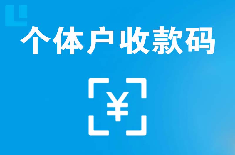 白河拉卡拉个体户收款码